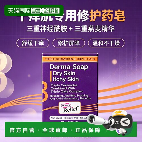 欧洲直邮Hope's Relief洁面皂三重燕麦神经酰胺舒缓清洁干皮正品