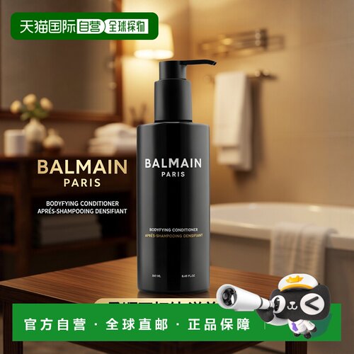 欧洲直邮Balmain HAIR巴尔曼美发丰盈强韧护发素250ml滋润柔顺亮