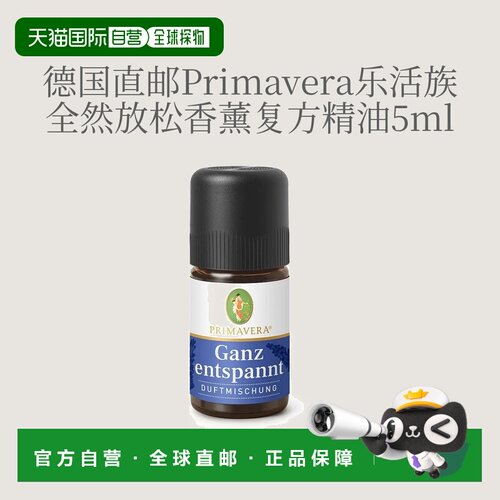 欧洲直邮德国Primavera乐活族深度放松香薰精油 5ml正品薰衣草