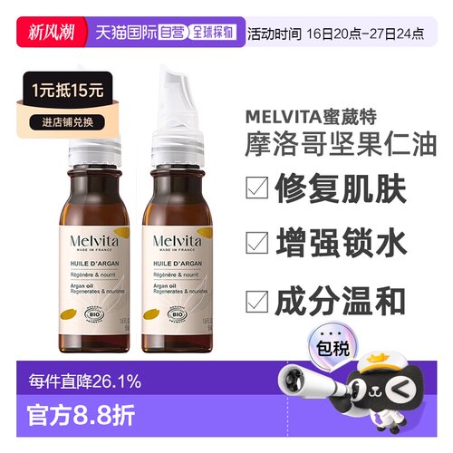 欧洲直邮Melvita蜜葳特莹润摩洛哥坚果仁油50mlx2瓶装滋养阿正品