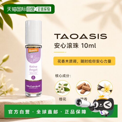 欧洲直邮TAOASIS德国无惧安心滚珠精油 10ml（Demeter）正品橙花
