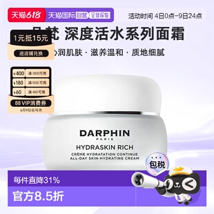 欧洲直邮DARPHIN朵梵深度活水保湿系列面霜沁润肌肤滋养温和正品