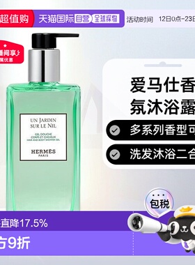 欧洲直邮Hermes爱马仕沐浴露全系列柔滑细腻滋润易于冲洗柔嫩正品