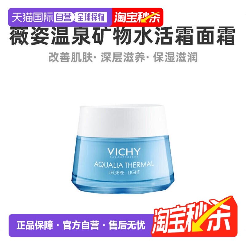 欧洲直邮薇姿水活霜面霜50ml温泉矿物保湿滋润清爽补水正品护肤品