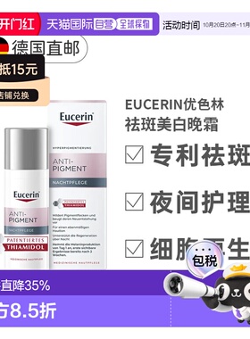 欧洲直邮Eucerin德国优色林抗色素沉着晚霜50ml乳霜面霜淡化