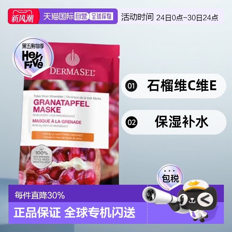 德国DERMASEL死海海盐石榴维C维E抗氧化保湿补水面膜12ml欧洲直邮