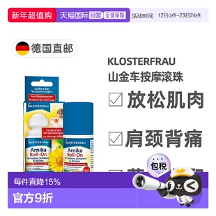 欧洲直邮Klosterfrau德国修女山金车按摩滚珠50ml放松腰背肩颈肌