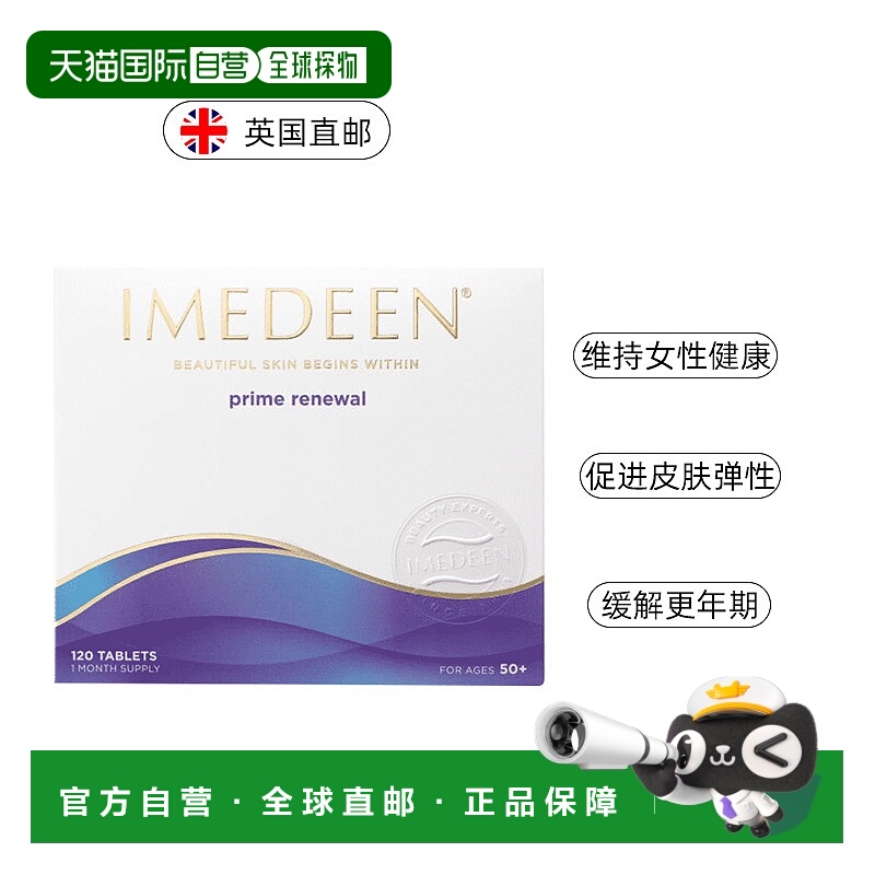 欧洲直邮英国 IMEDEEN伊美婷女性更年期保护亮肤抗氧化120粒