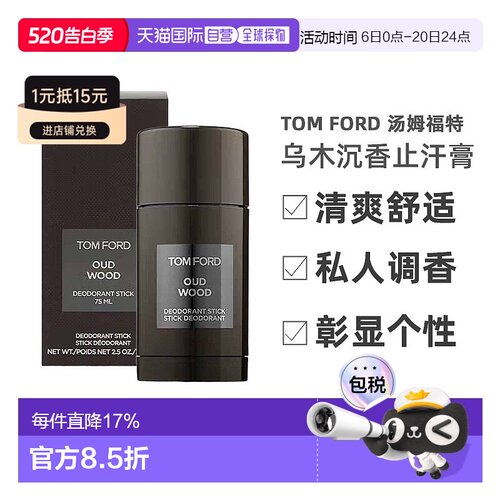 欧洲直邮Tom Ford汤姆福特乌木沉香止汗膏固体香水持久除味75ml