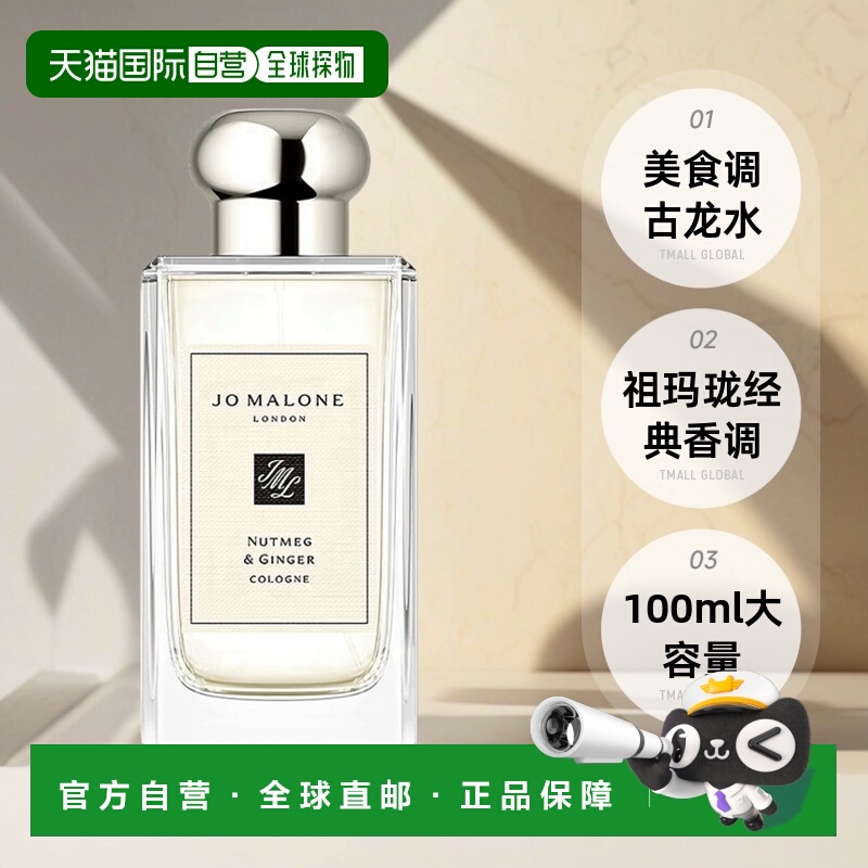 欧洲直邮Jo Malone祖玛珑 肉豆蔻与姜香水100ml古龙水美食调无外