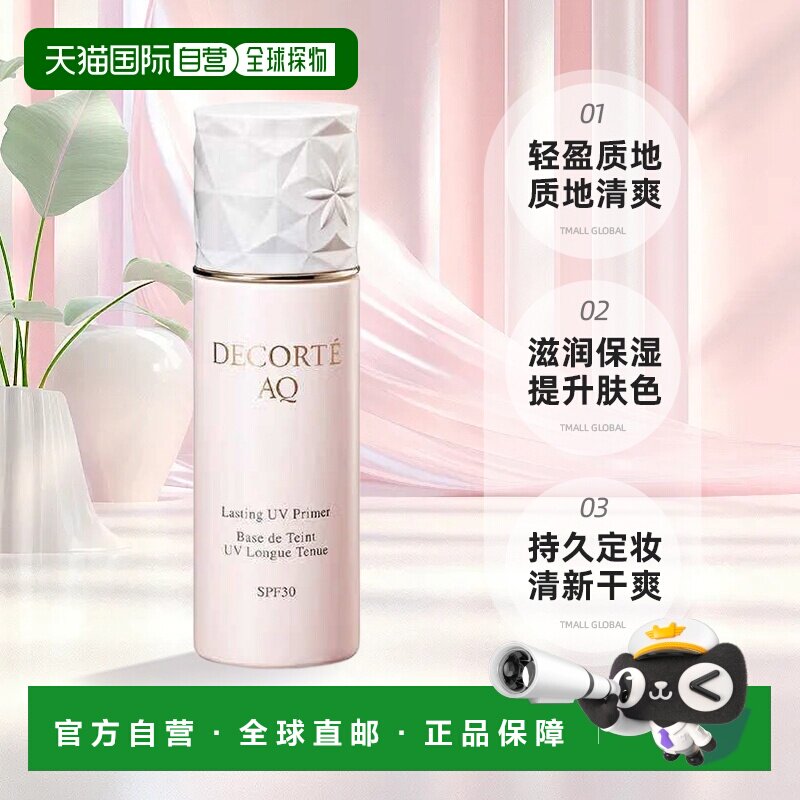 欧洲直邮cosme decorte黛珂AQ舒活沁透防护妆前乳SPF30  30ML正品