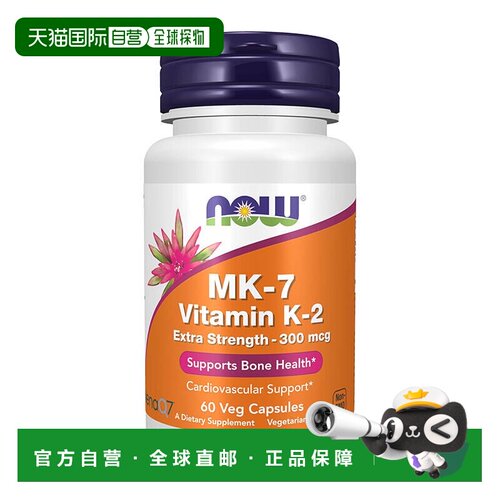 欧洲直邮Now诺奥维生素K2胶囊MK-7促进钙吸收增强骨骼心血管健康