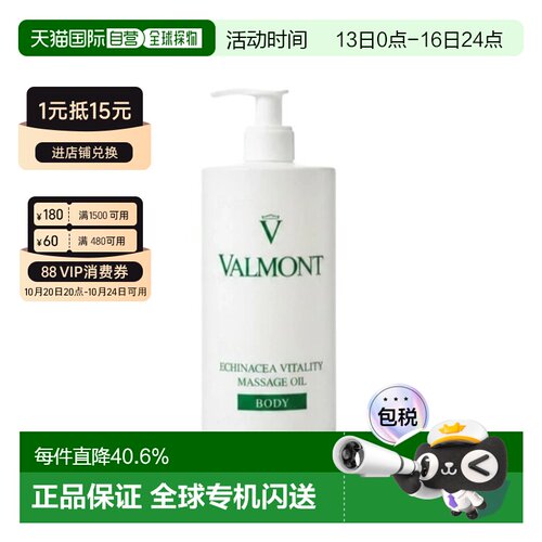 香港直邮Valmont法儿曼紫锥花活力紧致身体按摩油正品