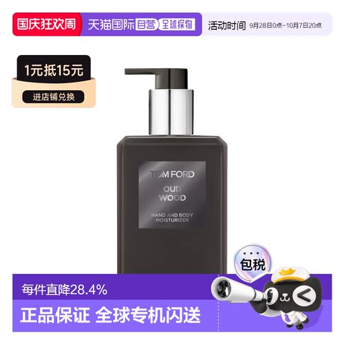 欧洲直邮Tom Ford 乌木 沉香护手及身体润肤乳 240ml 正品