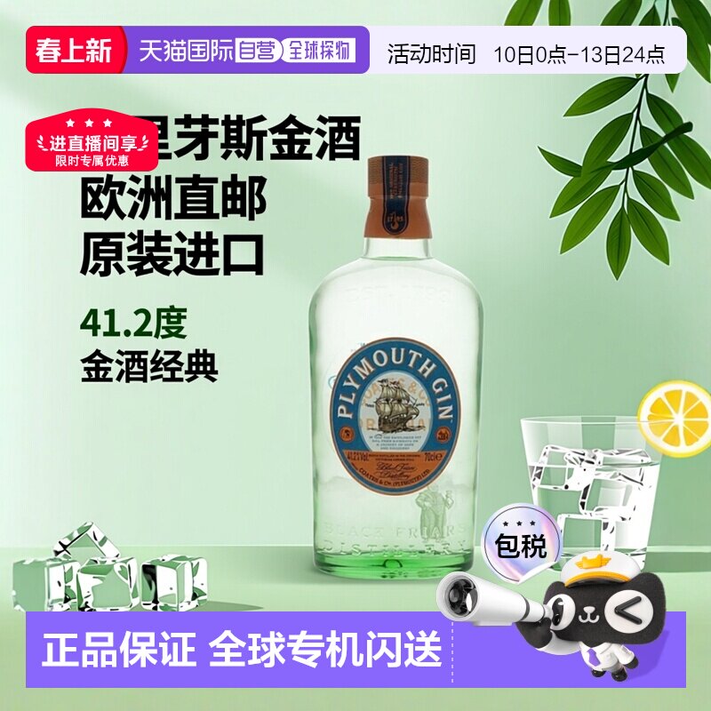 欧洲直邮Plymouth普利茅斯金酒41.2度700ml英国洋酒原装进口正品