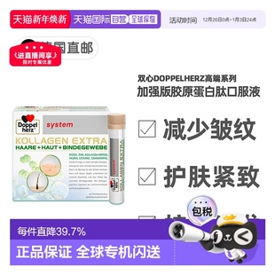 欧洲直邮德国双心Doppelherz加强版 胶原蛋白肽Biotin美肌口服液