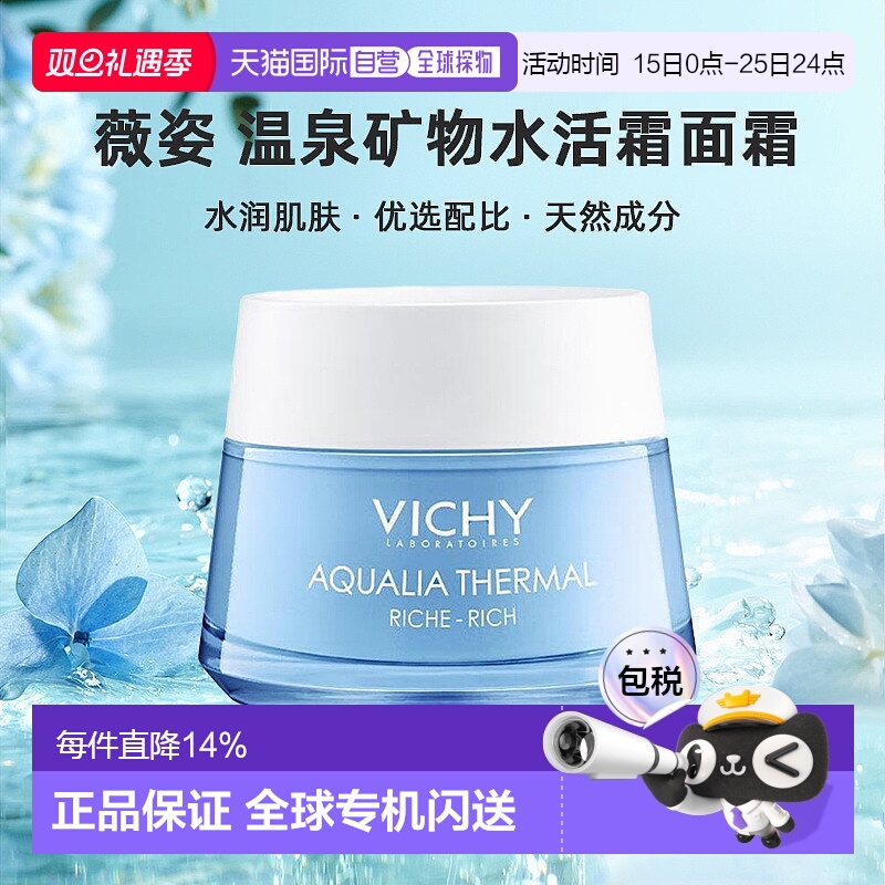 欧洲直邮Vichy薇姿温泉矿物滋润紧致水活霜面霜50ML (滋润型)正品