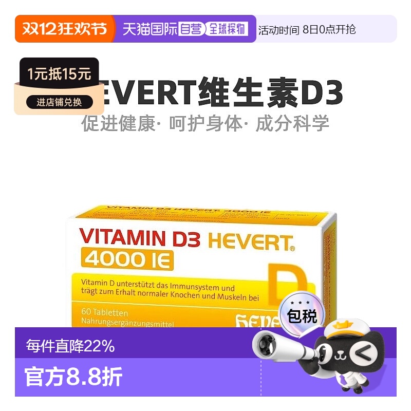 欧洲直邮德国Hevert菲德维生素D3+K2补钙镁4000IU*60粒促进钙吸收