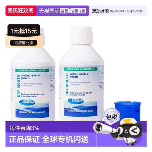 欧洲直邮百奥素bioxtra漱口水缓解口干温和口干症促进唾液分泌*2