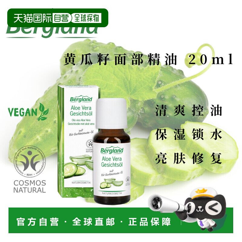欧洲直邮德国Bergland 黄瓜籽面部精油 20ml正品天然荷荷巴油