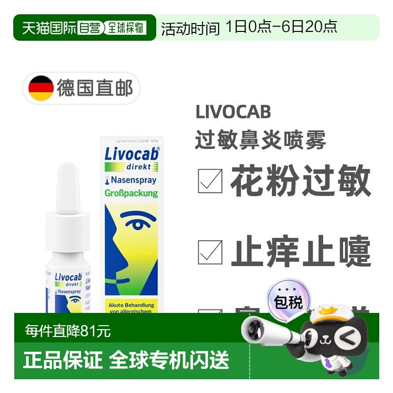 欧洲直邮德国药房Livocab里奥卡鼻炎鼻喷10ml花粉过敏鼻塞打喷嚏图片