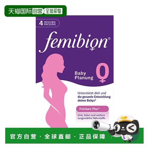 欧洲直邮德国Femibion伊维安0段备孕专用活性叶酸复合维生素4周量