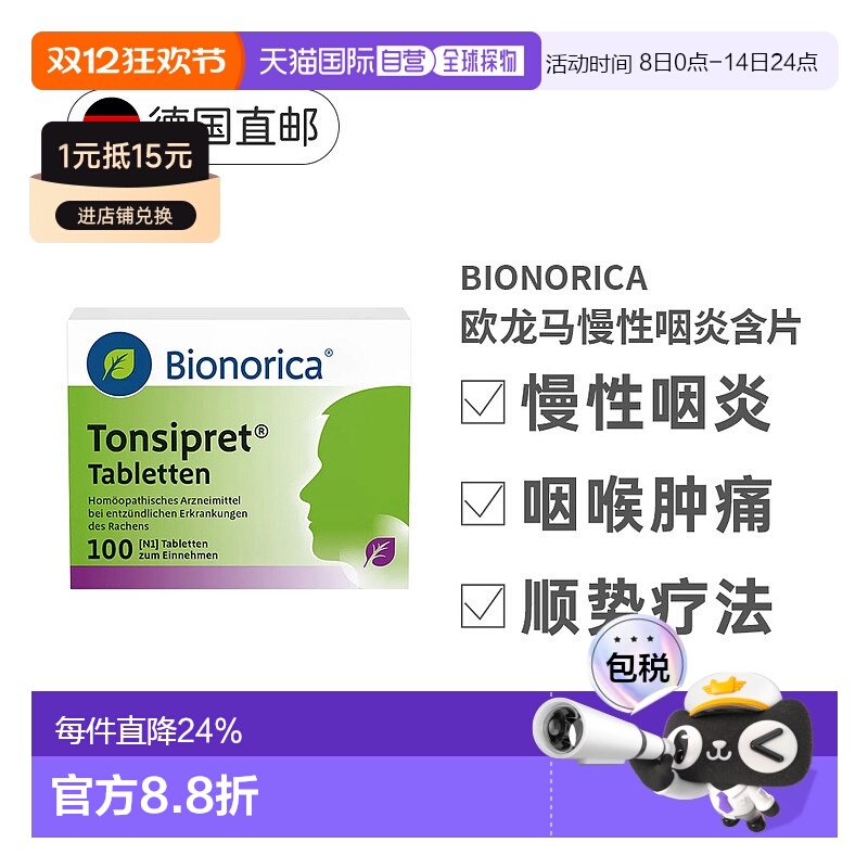 欧洲直邮欧龙马Tonsipret急慢性咽炎扁桃体炎顺势疗法含片100粒