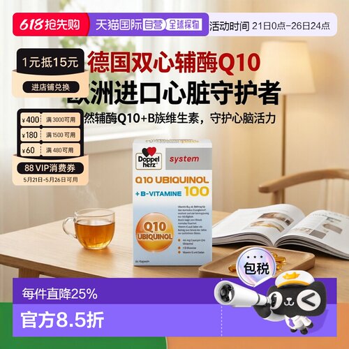 欧洲直邮德国Doppelherz双心还原型泛醇辅酶Q10维B族心脏保护60粒