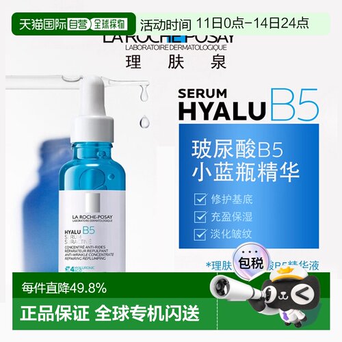欧洲直邮La Roche Posay理肤泉玻尿酸B5高精华液30ml光滑轻盈正品