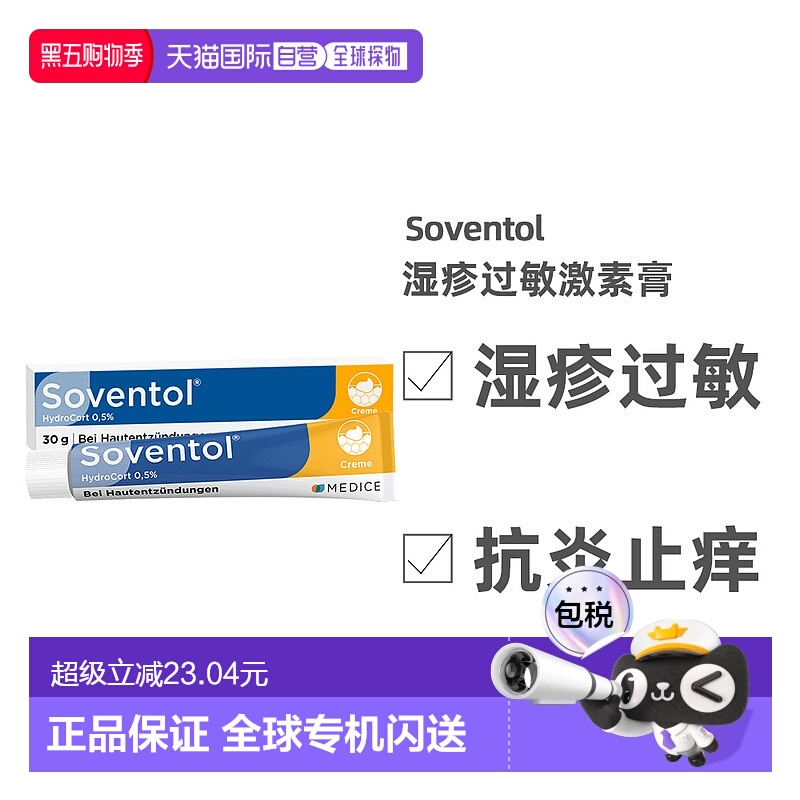 欧洲直邮Soventol皮肤过敏湿疹神经性皮炎凝胶30g 效期至26年6月