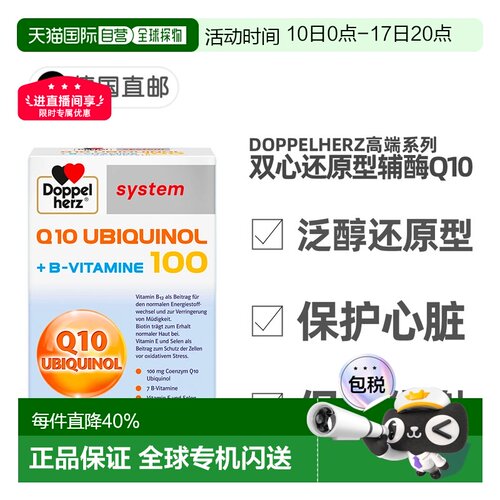 欧洲直邮德国Doppelherz双心还原型泛醇辅酶Q10维B族心脏保护60粒