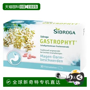 自营｜德国Sidroga肠胃痉挛胀气腹胀250mg洋蓍草片30粒纤维