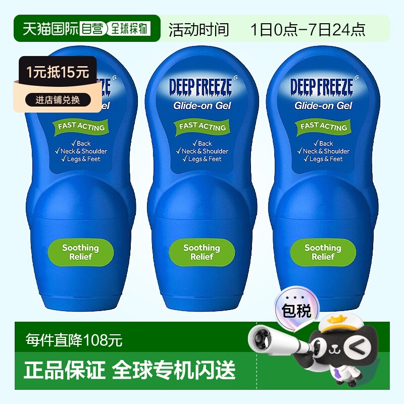 欧洲直邮Deep Freeze涂抹凝胶快速冷却按摩肌肉酸痛运动后疲劳3支