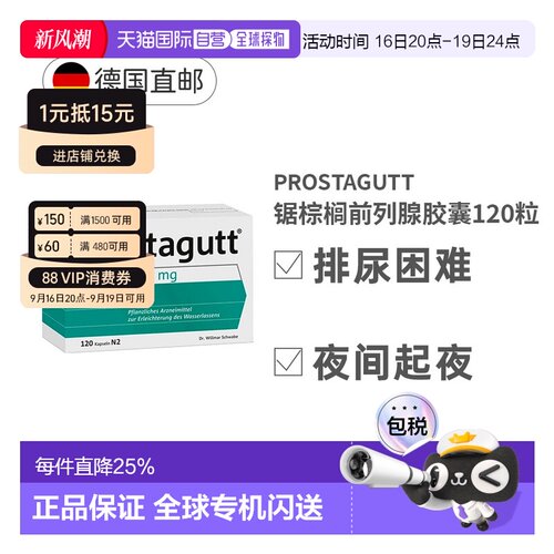 自营 德国Prostagutt锯棕榈果胶囊320mg莎芭特前列腺炎尿频120粒