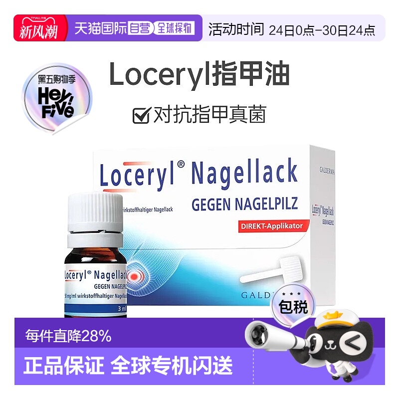 欧洲直邮Loceryl指甲油3ml德国阿莫罗芬缓解真菌感染抑菌防水无色