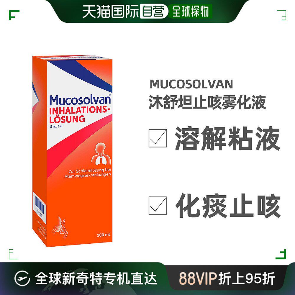 欧洲直邮德国沐舒坦雾化器溶液100ml儿童清肺化痰祛痰盐酸氨溴索
