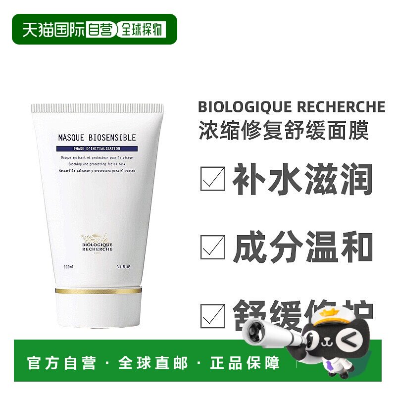 Biologique Recherche原液之谜面膜修复舒缓保湿100ml图片