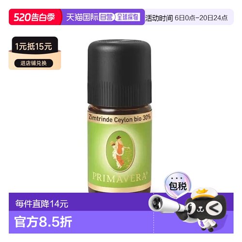欧洲直邮Primavera 德国原装有机锡兰肉桂皮精油（30%）5ml正品