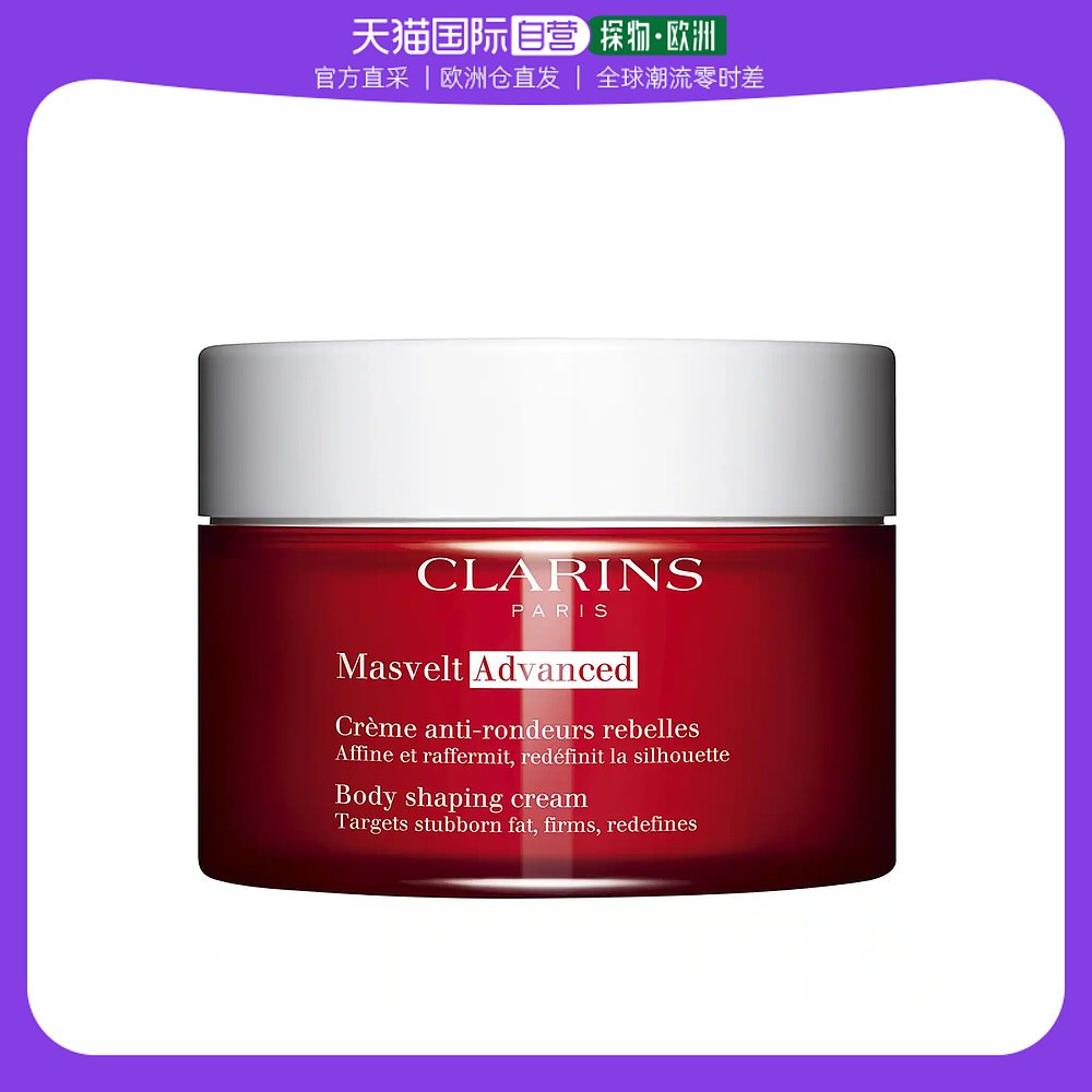 欧洲直邮Clarins 娇韵诗 2023新品塑形身体霜 Masvelt Advanced B