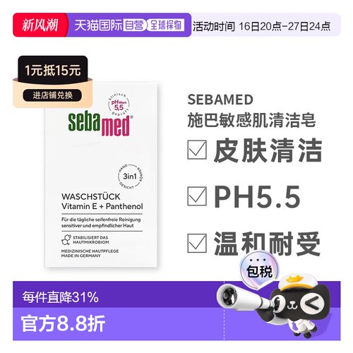 欧洲直邮德国Sebamed施巴敏感肌清洁皂100g亲肤正品PH5.5洁面皂