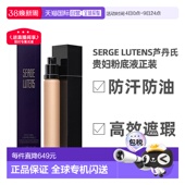 欧洲直邮Serge Lutens芦丹氏粉底液30ml无暇丝滑补水防汗光泽正品