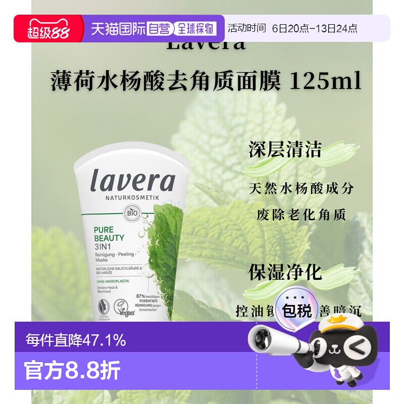 欧洲直邮Lavera拉薇德国有机薄荷水杨酸去角质面膜125ml正品