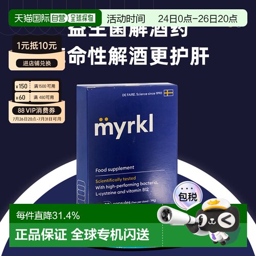 欧洲直邮益刻醒Myrkl解酒药瑞典益生菌解酒片醒酒护肝缓解宿醉B12