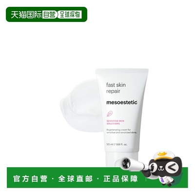 西班牙直邮西班牙MESOESTETIC Fast Skin Repair霜5正品保湿乳霜