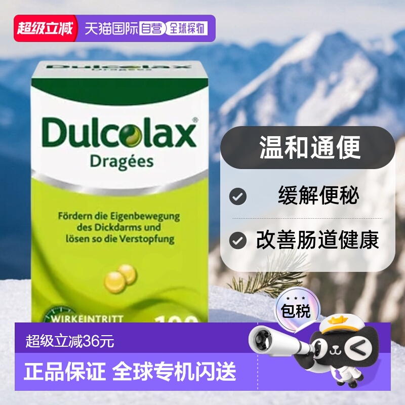 欧洲直邮德国Dulcolax乐可舒通便丸100粒便秘润肠清肠排宿便排毒