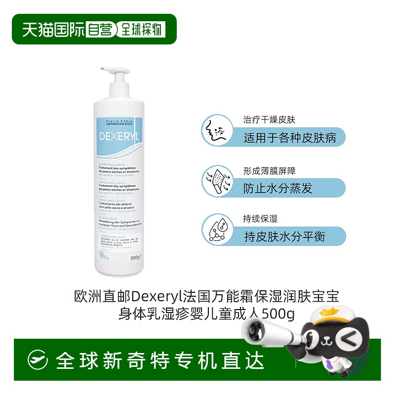欧洲直邮Dexeryl法国万能霜保湿滋养润肤宝宝身体乳婴儿童500g/瓶