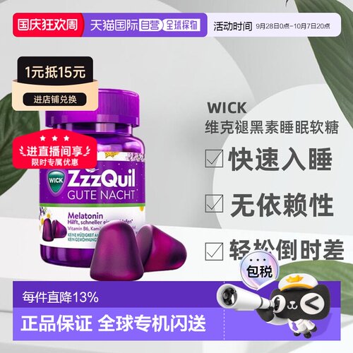 欧洲直邮德国药房维克WICK褪黑素软糖改善熬夜倒时差水果味60粒