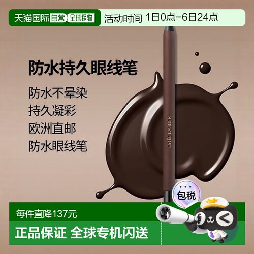 欧洲直邮Estee Lauder雅诗兰黛眼线笔持久凝彩防水#03 cocoa 1.2g