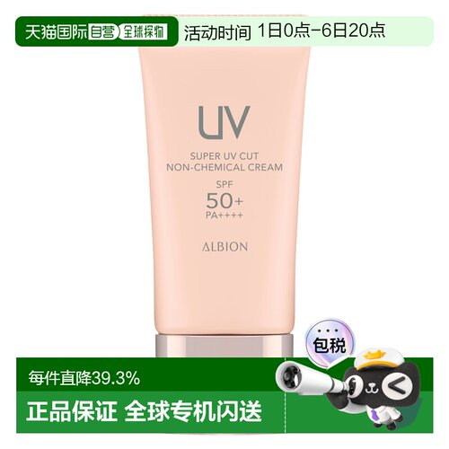 香港直邮Albion澳尔滨多效精华防晒霜防护乳防紫外线正品