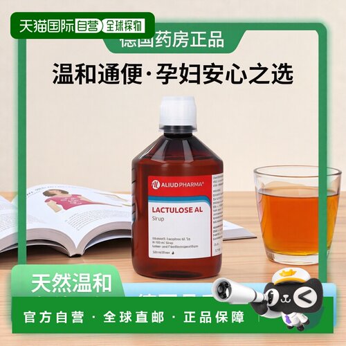 欧洲直邮德国药房ALIUD急慢性便秘乳果糖通便排便孕妇糖浆500ml